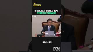 정청래, 뭔가 전달받고 '깜짝' 도대체 무슨 일이? / KNN