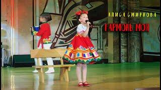 ГАРМОНЬ МОЯ, Алиса Смирнова, 8 лет