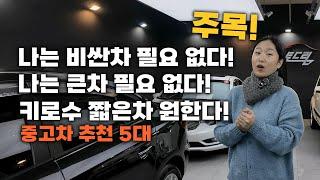 700 아래로 살 수 있는 중고차! 키로수 짧고! 너무 큰차 말고! 브랜드 별로 싹~다 모아왔습니다 5대 추천