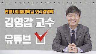 김영갑교수TV 유튜브 채널을 시작합니다 [소상공인 자영업자 성공학 1]