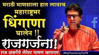 Raj Thackeray Best Whatsapp status | राजसाहेब ठाकरे | Rajsaheb Thackeray WhatsApp status |