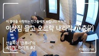 옥탑방 높이가 70층? l 노동청에 신고당할뻔 l 산골짜기크루너 l 옥탑라이프 *2