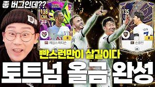 소니 금카 영입으로 완성된 토트넘 올금카 스쿼드 서버 1위 등극