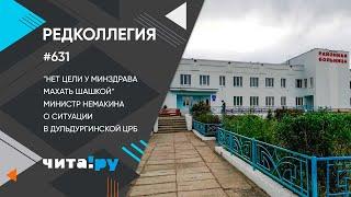 «Редколлегия»: Глава минздрава Забайкалья Немакина – о ситуации в Дульдургинской ЦРБ