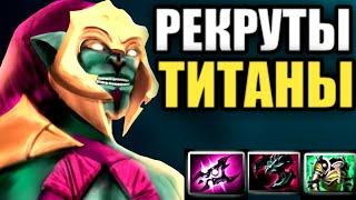 ГАЙД НА HUSKAR DOTA2/ РЕКРУТЫ-ТИТАНЫ [1]  #dota #huskardota2