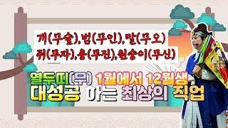 (산신무당TV) 무편-개,호랑이,말,쥐,용,원숭이(1월생~12월생) 대성공하는 최상의 직업.  SBS방영 유명한점집 010-5173-1521