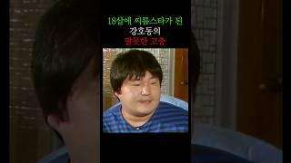18살에 스타가 된 강호동의 고충... (1989)