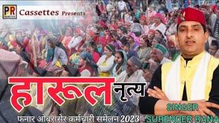 Harul-हारूल || Latest Jaunsari Harul 2023 || Surender Rana Arvind Rana || Pr Cassettes