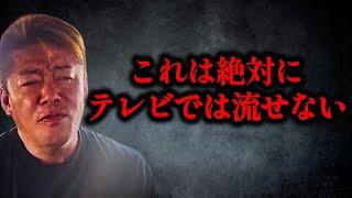 【ホリエモン】地上波では絶対に触れてはいけない話をします…