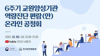 '6주기 교원양성기관 역량진단' 편람(안) 온라인 공청회