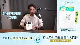 【益生菌從何入手？Youtuber白兵教大家選擇】