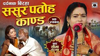 Bhojpuri Birha 2024 - ससुर पतोह कांड - Sasur Patoh Kand - Seema Sargam Ka Birha New