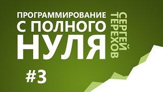 #3. Как это работает? / 3. Информация и числа в компьютере / Программирование с нуля