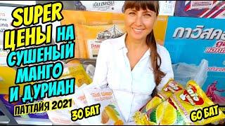 Паттайя 2021 | СУПЕРНИЗКИЕ ЦЕНЫ В ПАТТАЙЕ | Собираем посылку для наших зрителей | Таиланд 2021