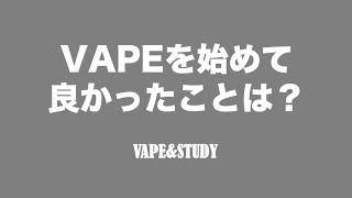 VAPEを始めて良かったことは？ - VAPE&STUDY