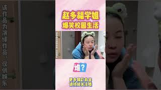 这是谁？【赵多福】 #多福学姐 #校園生活 #沙雕剧情