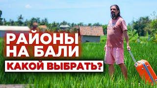 Как переехать на Бали #4 Районы Бали - поиск подходящего места для жизни на острове Бали 2021