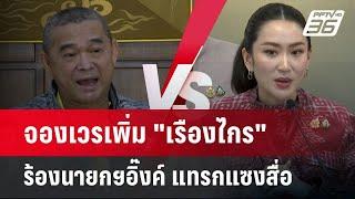 จองเวรเพิ่ม "เรืองไกร" ร้องนายกฯอิ๊งค์ แทรกแซงสื่อ  | เข้มข่าวค่ำ | 14 ต.ค. 67