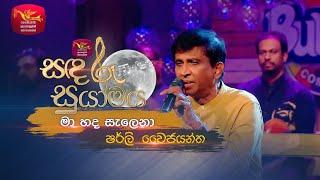 Ma Hada Salena | මා හද සැලෙනා |  Shirley Waijayantha  | Sandaru Suyamaya | Roo Tunes