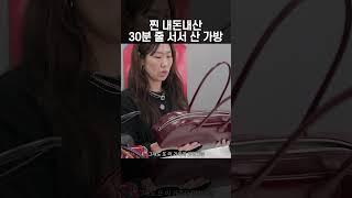 요즘 최고 핫한 바게트 볼링백 스타일리스트가 줄 서서 구매한 가방