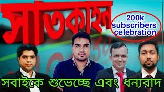 #সাতকাহন  satkahon by ajim 200k subscribers  celebrations with other YouTube