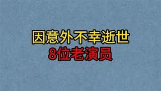 8位因意外逝世的老电影演员，洪雪飞太可惜，姚念贻红颜薄命！