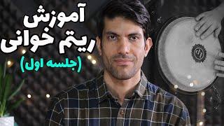 آموزش ریتم خوانی  : جلسه اول