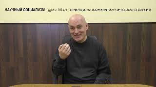 14. Принципы коммунистического бытия [научный социализм] сезон 2024/2025