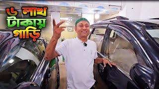 ৬ লাখ টাকায় গাড়ি । Best used car Showroom In BD | Hasan Vlogs