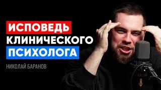 ИСПОВЕДЬ КЛИНИЧЕСКОГО ПСИХОЛОГА. Что он думает после 10 лет работы? – Николай Баранов. Инфокаст.