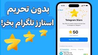 آموزش خرید استارز و تلگرام پریمیوم بدون احراز هویت