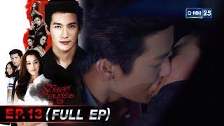 ร้อยเล่ห์เสน่ห์ร้าย | EP.13 (FULL EP) | 06 มี.ค. 66 | GMM25