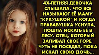 4х-летняя девочка слышала, что все называют её маму "кукушкой" и когда прабабушка уснула, пошла…