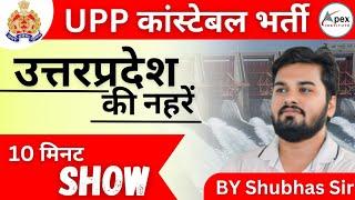 UP Police Constable Re-exam 2024 | UP Special | उत्तर प्रदेश की नहरें | Static Gk By Subhash Sir