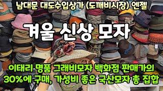 해외 직수입 명품을 백화점의 30% 가격에 살 수 있는 가성비  좋은 남대문 수입상가 -최고의 품질과 멋진 스타일의 국내 생산 모자 스카프 비니 구매 꿀팁-도깨비 시장