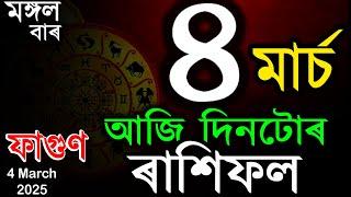 আজিৰ ৰাশিফল | TODAY ASSAMESE RASHIFAL | INDIAN ASTROLOGY | TAB SMARTTIPS