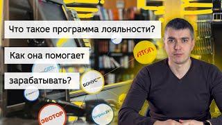 Что такое программа лояльности и как она помогает зарабатывать? БонусПлюс#1