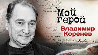 Памяти Владимира Коренева | Актер о комплексе неполноценности, роли Ихтиандра и большом везении