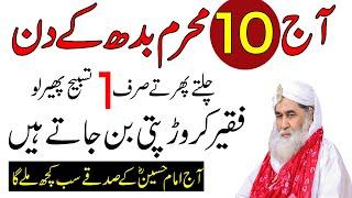 Aj 10 Muharram Budh Ke Din Ka Wazifa\Chalty Phirty 1 Tasbih Parh Lo Faqeer Bhi Crorhpati Ban Jaye Ga