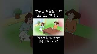 짱구한테 들킬까 봐 조마조마한 엄마