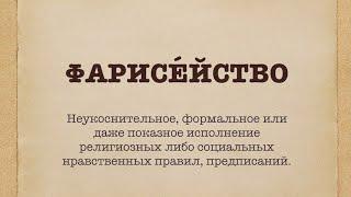 Беседа о фарисействе,покаянии и любви Божией.