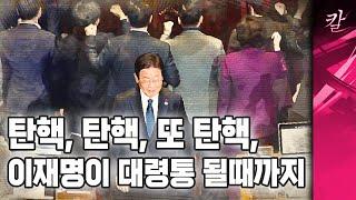 이재명이 챗GPT한테 물었다, 총리 탄핵을 해도 되는지