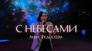 Анна Федосеева / С НЕБЕСАМИ / Краеугольный камень г.Иркутск