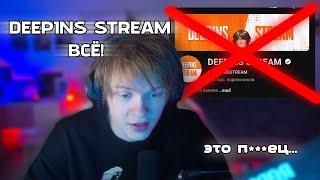 DEEPINS STREAM - ВСЁ! КАК ЖАДНОСТЬ ГУБИТ ЛЮДЕЙ