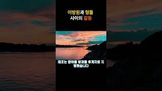 이방원과 형들 사이의 갈등 #재미있는 #역사 #이야기 #history
