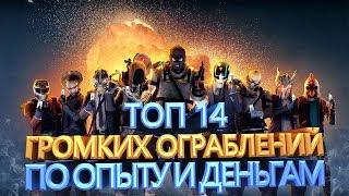 PAYDAY 2 ТОП 14 ГРОМКИХ ОГРАБЛЕНИЙ ПО ДЕНЬГАМ И ОПЫТУ