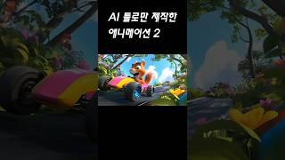 AI툴로만 제작한 나만의 3D 애니메이션 #3danimation #aianimation