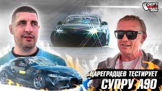 Цареградцев тестирует Супру Калаша. Side Masters на Drift Expo 2023