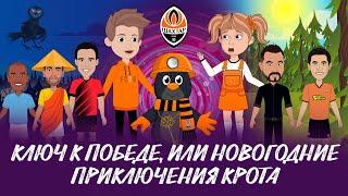 Ключ к победе, или Новогодние приключения Крота | Праздничный сюрприз от Шахтера
