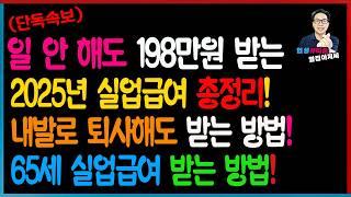 [최신속보] 2025년 실업급여 총정리! 내 발로 퇴사해도 받는 방법, 65세 실업급여 받는 방법!  청년, 중장년, 일 안해도 매월 최저 189만원~최대198만원 받습니다.